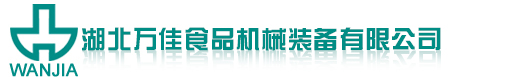 湖北萬(wàn)佳食品機(jī)械裝備有限公司 Logo